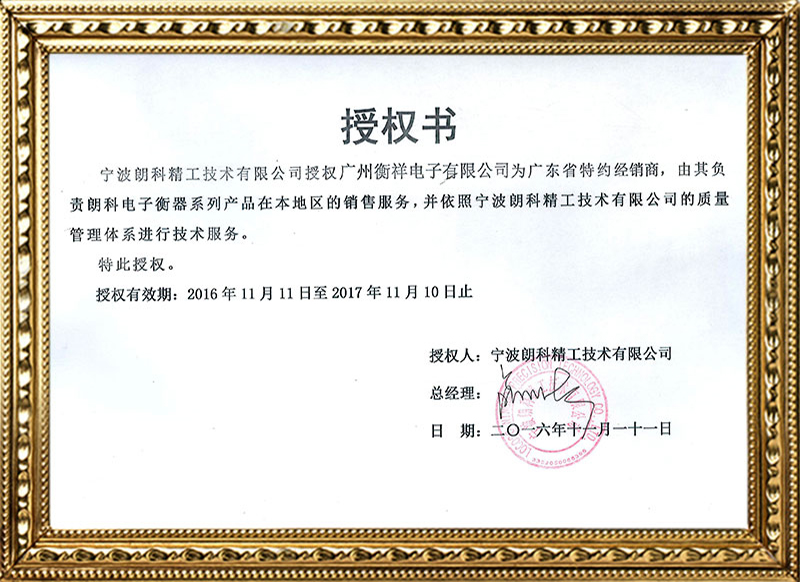 1111朗科授權(quán)書-衡祥